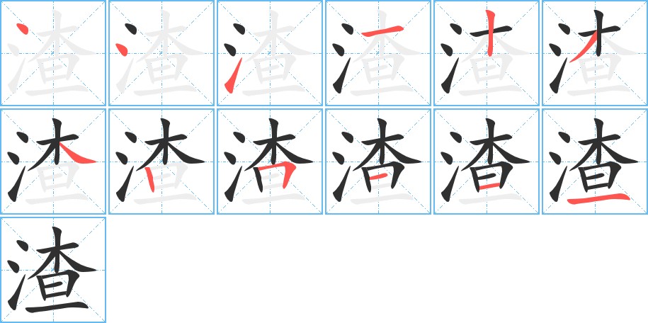 渣字的笔顺，共12画