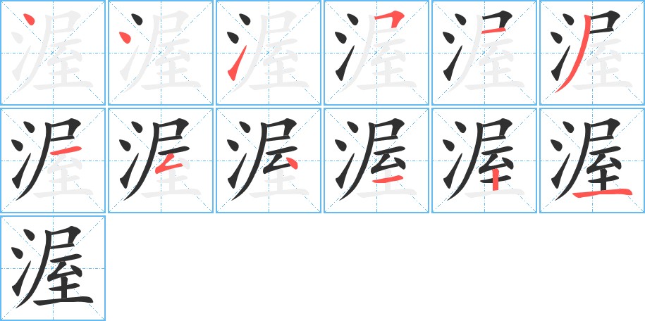 渥字的笔顺图片