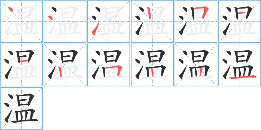 温字的笔顺，共12画