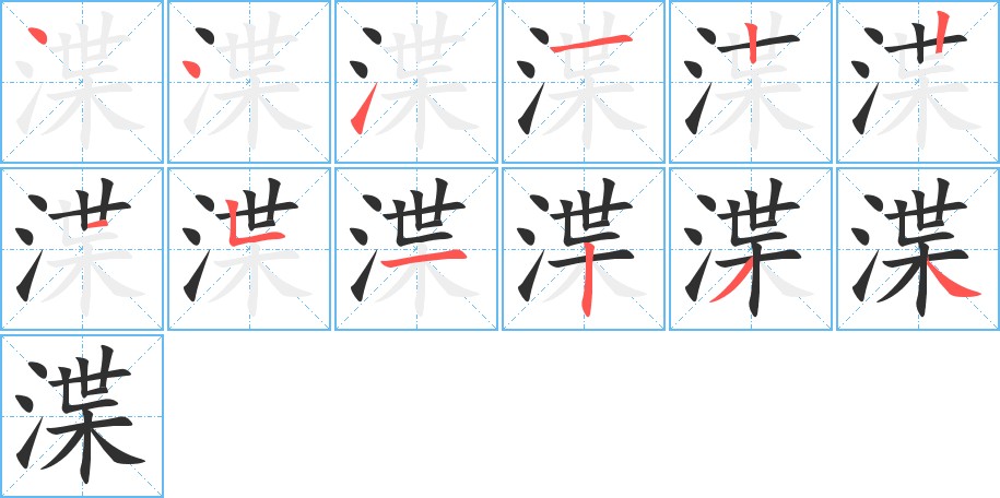 渫字的笔顺，共12画