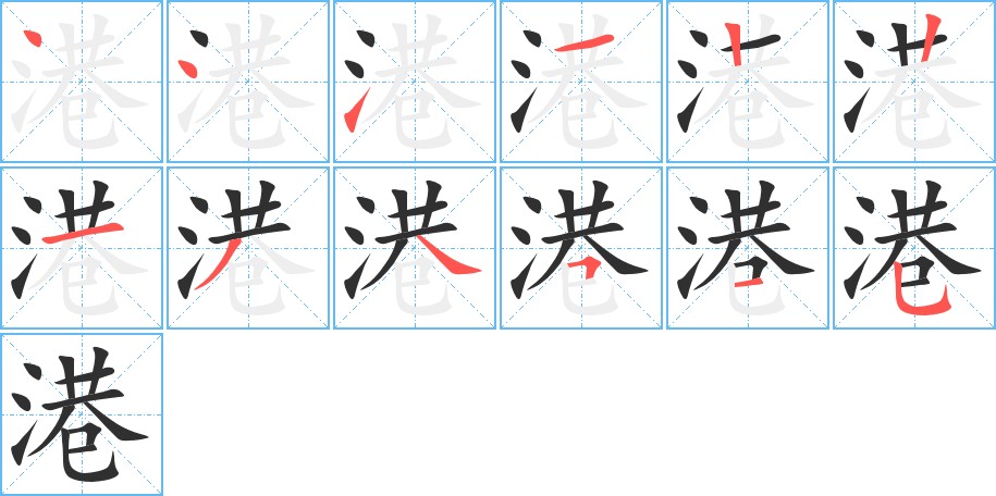 港字的笔顺图片