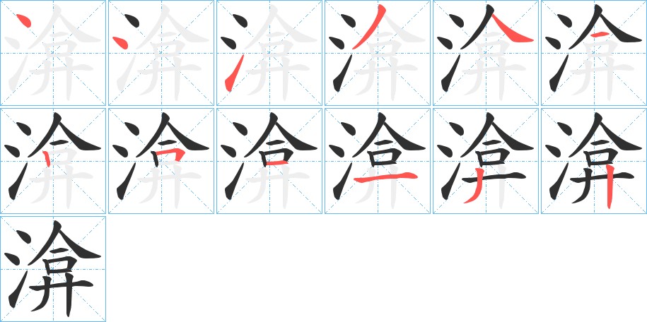 渰字的笔顺，共12画