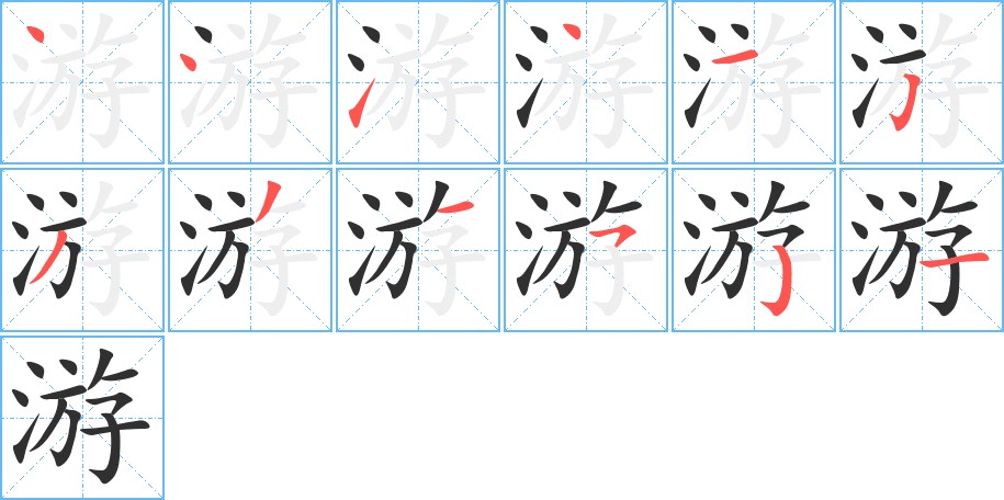游字的笔顺，共12画