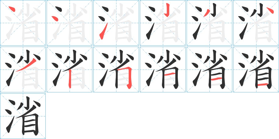 渻字的笔顺图片
