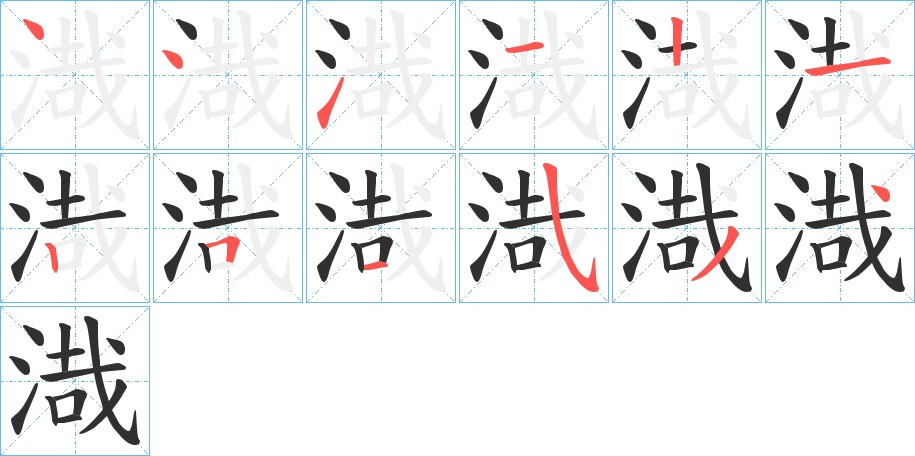 渽字的笔顺，共12画