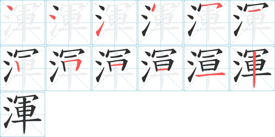 渾字的笔顺，共12画