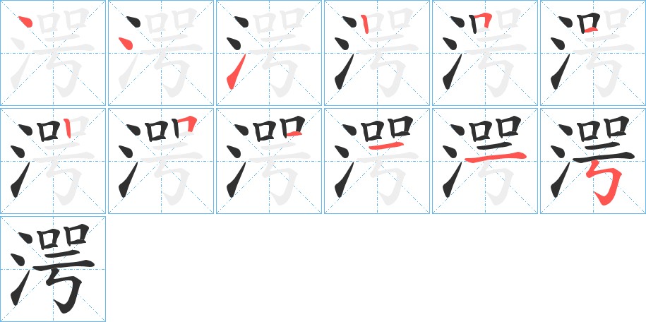 湂字的笔顺，共12画