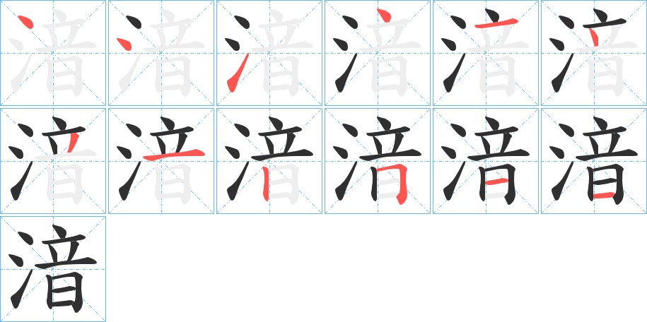 湆字的笔顺图片