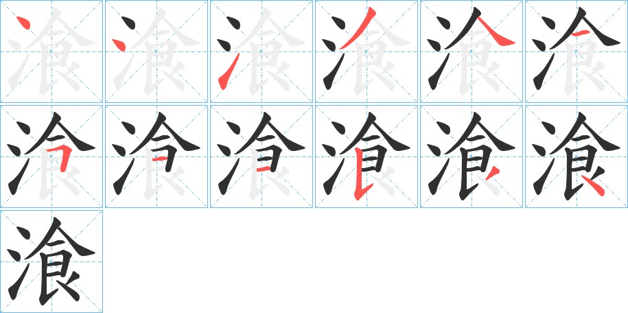 湌字的笔顺图片