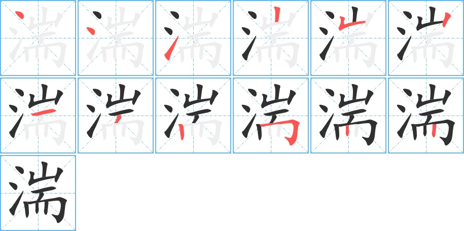 湍字的笔顺图片