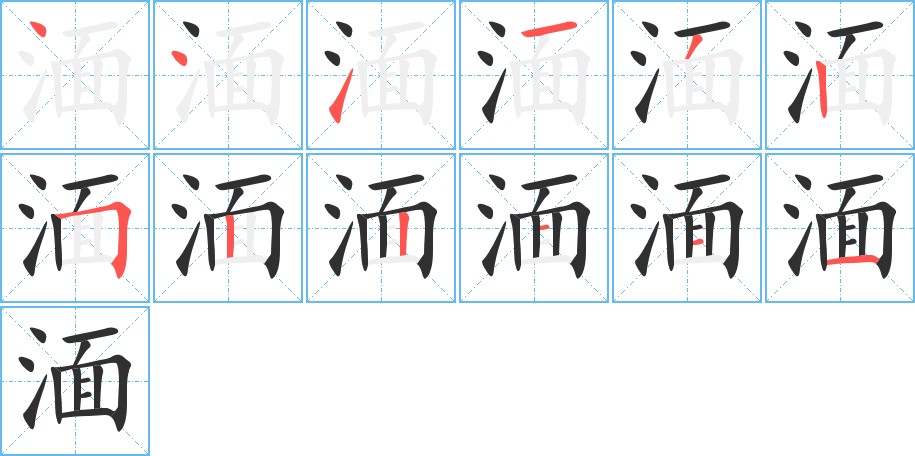 湎字的笔顺图片