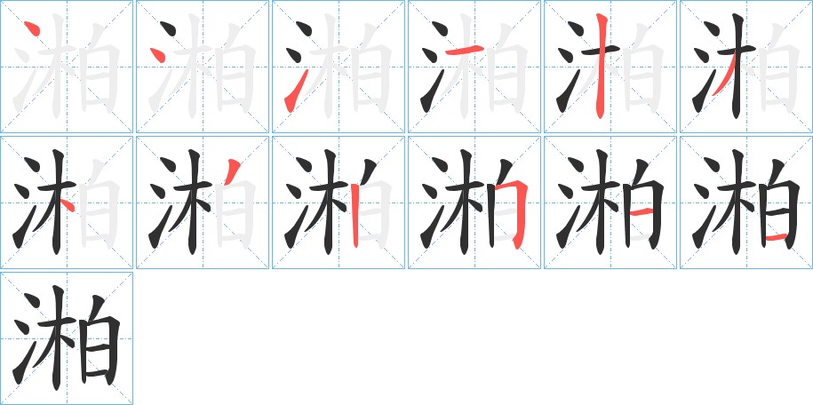 湐字的笔顺图片