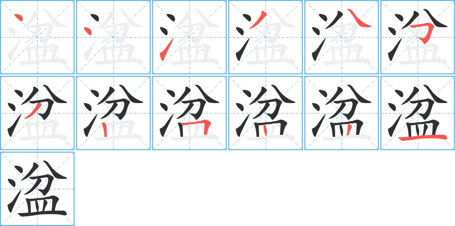 湓字的笔顺图片