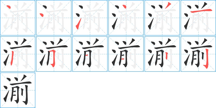 湔字的笔顺图片