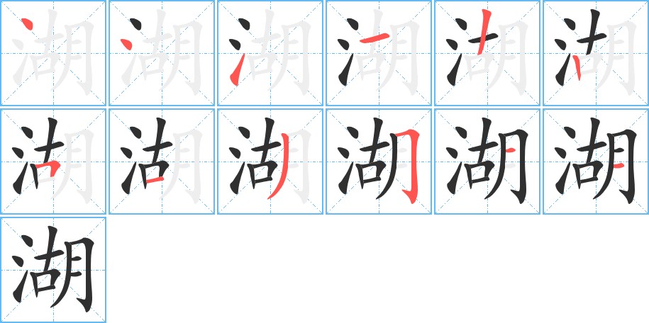 湖字的笔顺，共12画