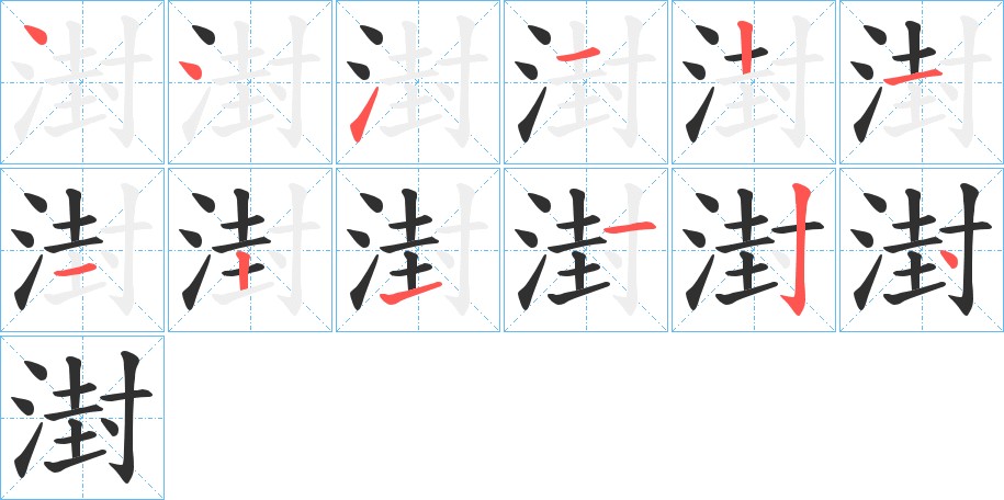 湗字的笔顺，共12画