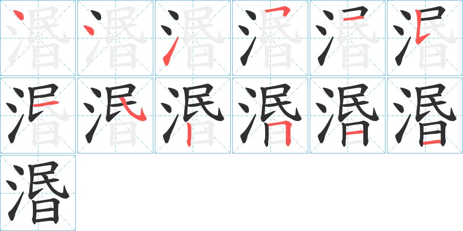 湣字的笔顺图片