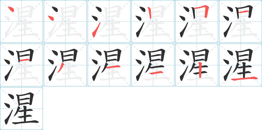 湦字的笔顺图片
