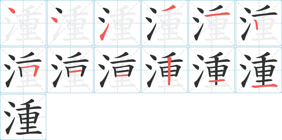 湩字的笔顺，共12画