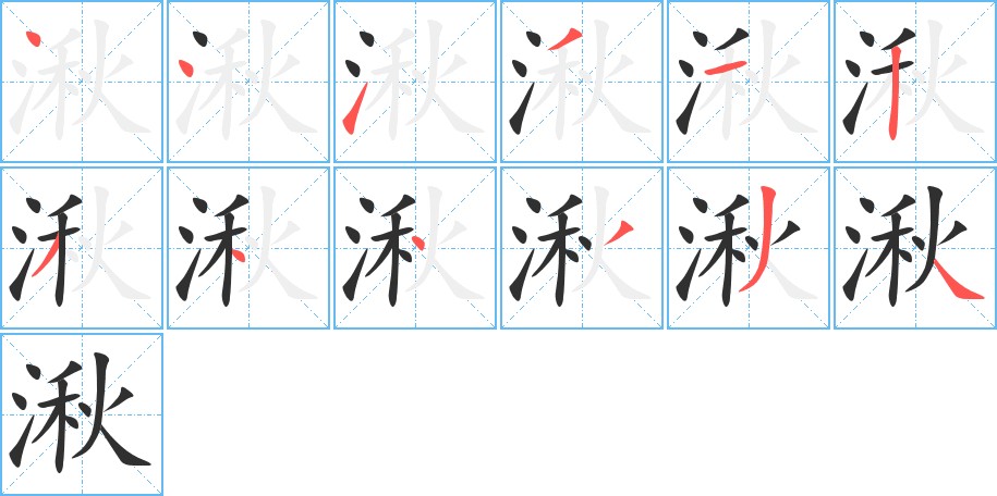 湫字的笔顺图片
