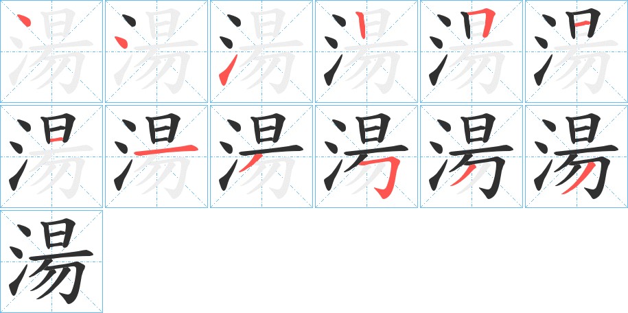 湯字的笔顺图片