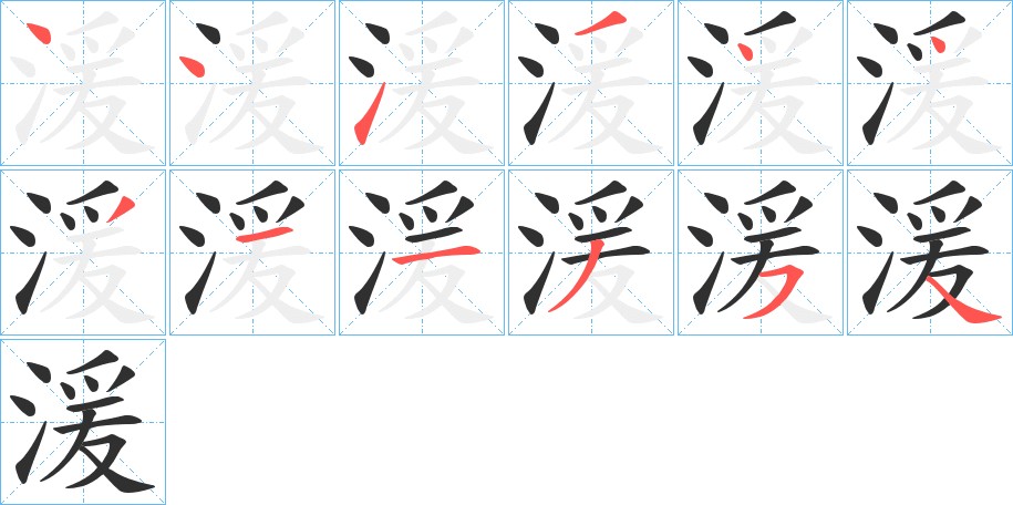 湲字的笔顺图片