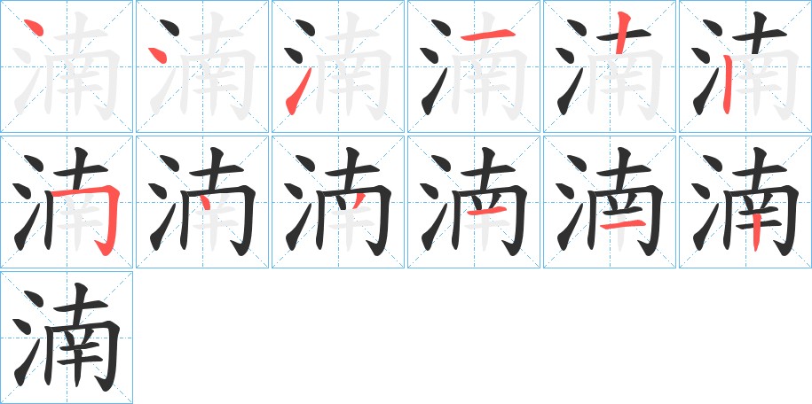 湳字的笔顺，共12画
