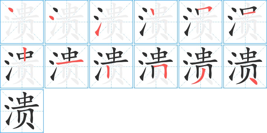 溃字的笔顺图片