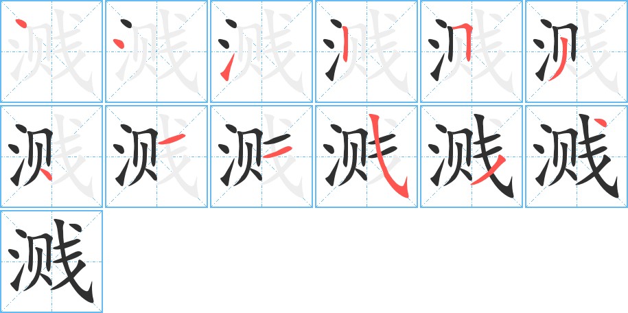 溅字的笔顺，共12画