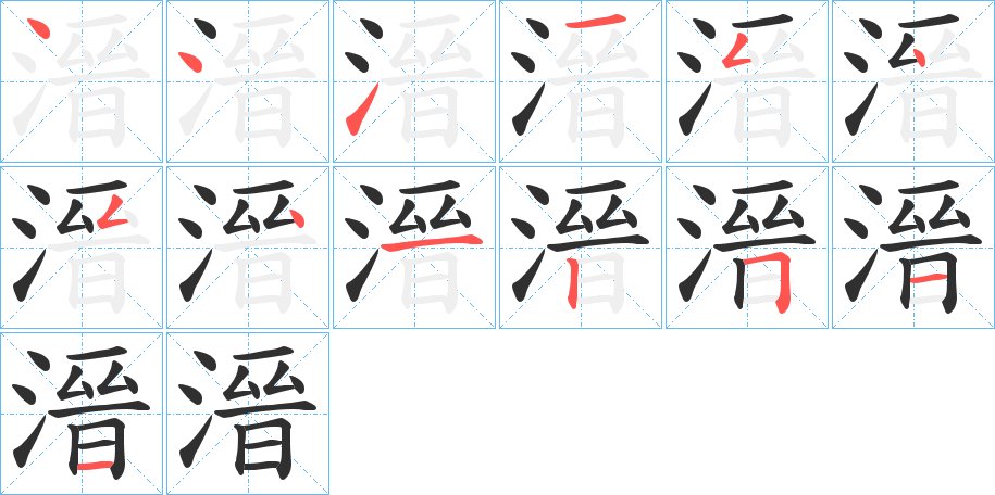 溍字的笔顺，共13画