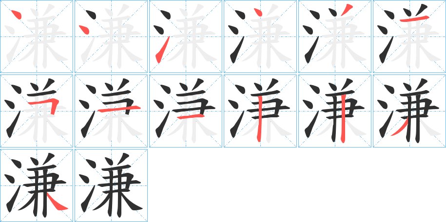 溓字的笔顺，共13画