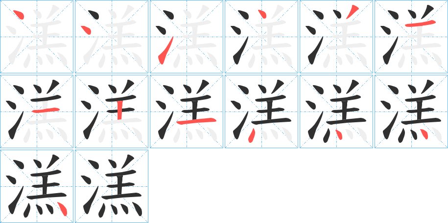 溔字的笔顺图片