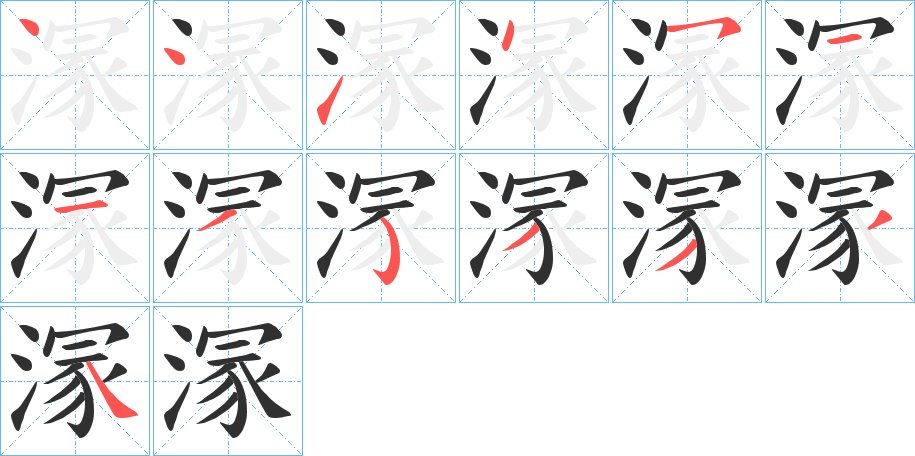 溕字的笔顺图片