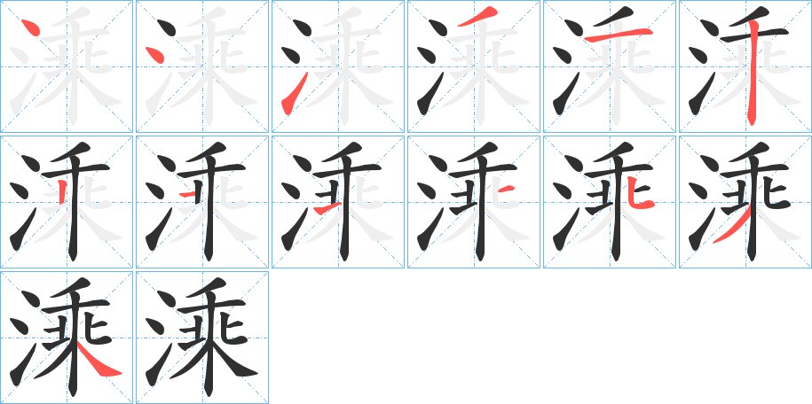 溗字的笔顺，共13画