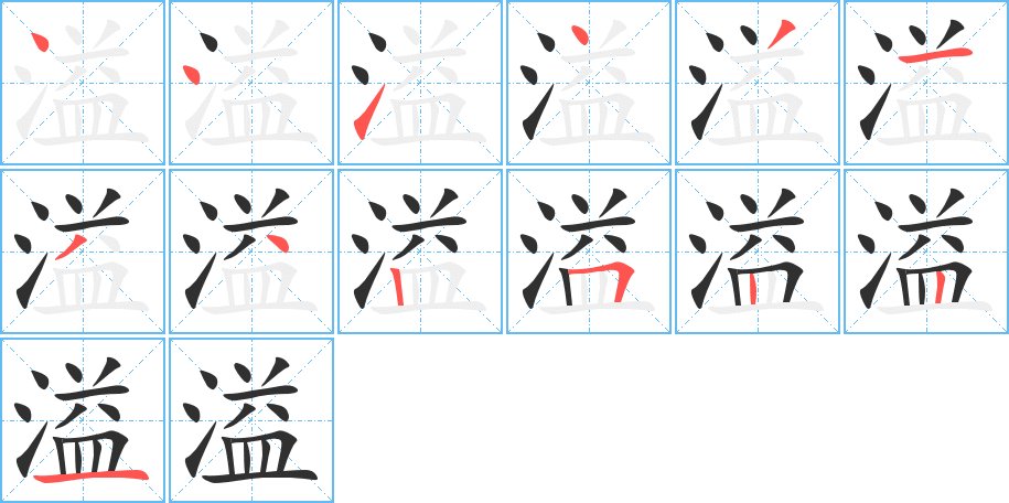 溢字的笔顺图片