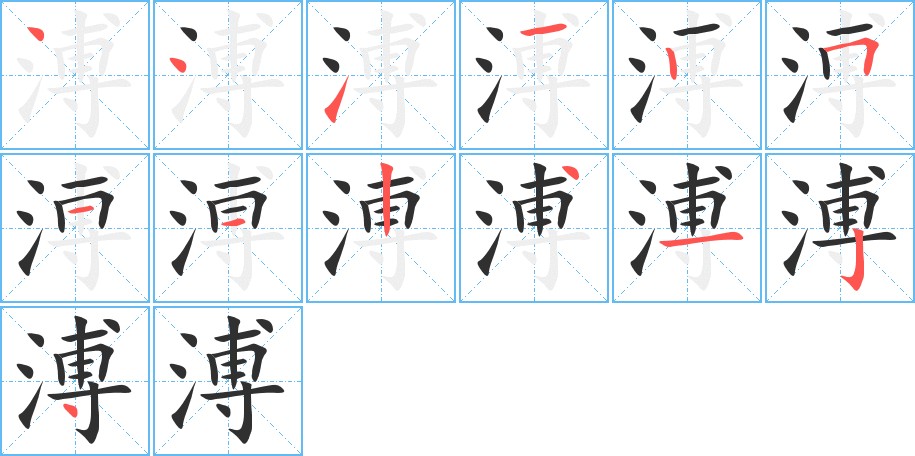 溥字的笔顺，共13画