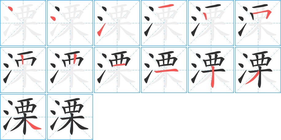 溧字的笔顺，共13画