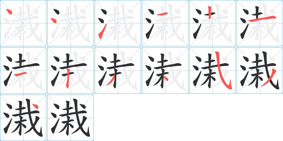 溨字的笔顺图片