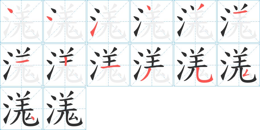 溬字的笔顺图片