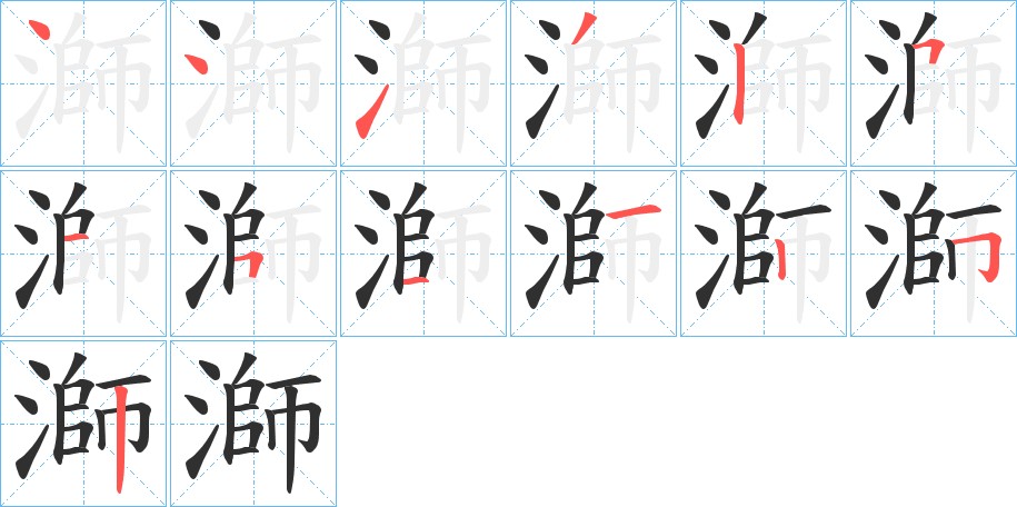 溮字的笔顺，共13画