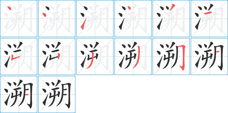 溯字的笔顺，共13画