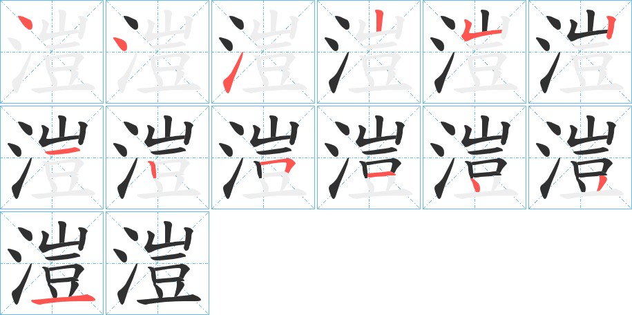 溰字的笔顺，共13画