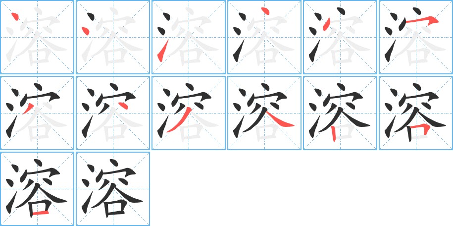 溶字的笔顺，共13画
