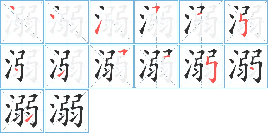 溺字的笔顺，共13画