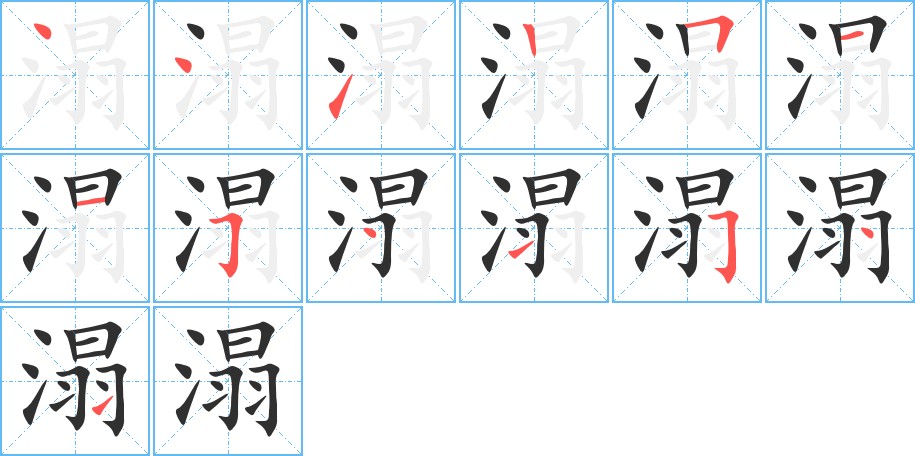 溻字的笔顺，共13画