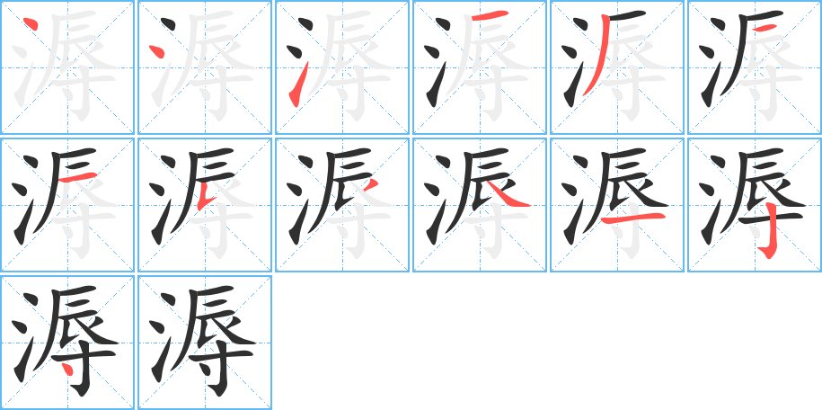 溽字的笔顺，共13画
