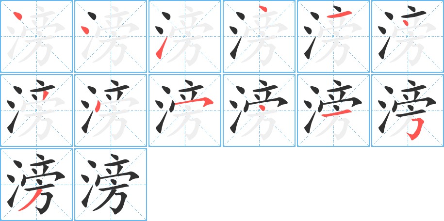 滂字的笔顺，共13画