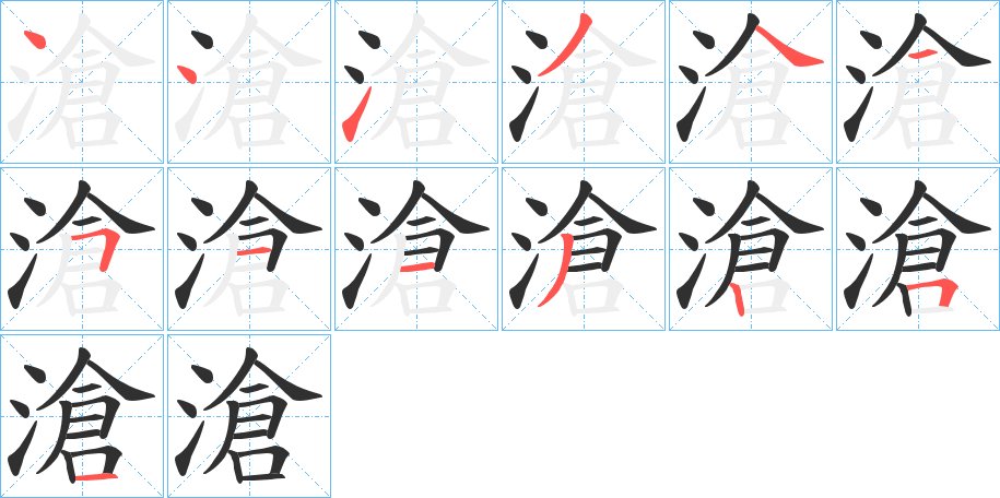滄字的笔顺图片