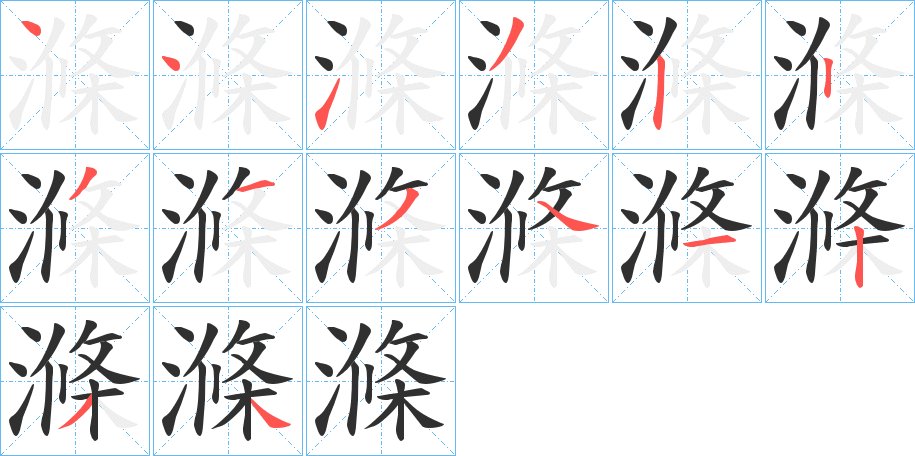 滌字的笔顺，共13画