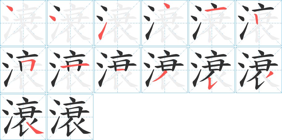 滖字的笔顺，共13画